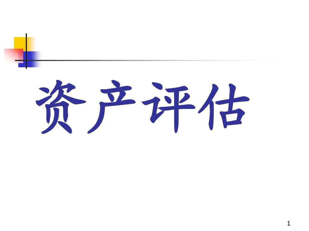 花山整体资产评估，无形资产不动产设备矿权评估