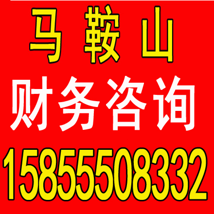 花山劳务派遣证代办，代理记账一个月多少钱