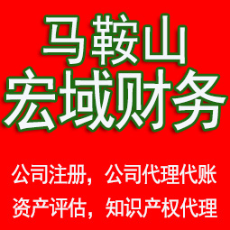 花山马鞍山工商注册公司代办注销 异常解除 公司注销工商疑难处理